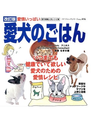 cover image of 改訂版　愛犬のごはん